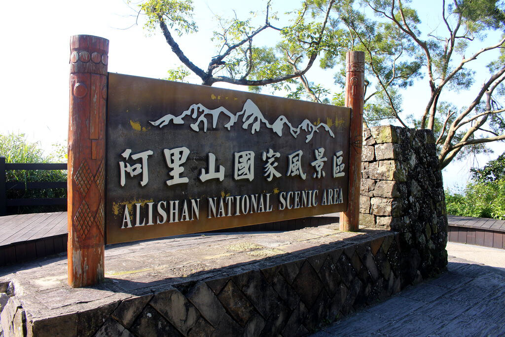 Alishan National Scenic Area :  Alishan National Scenic Area :